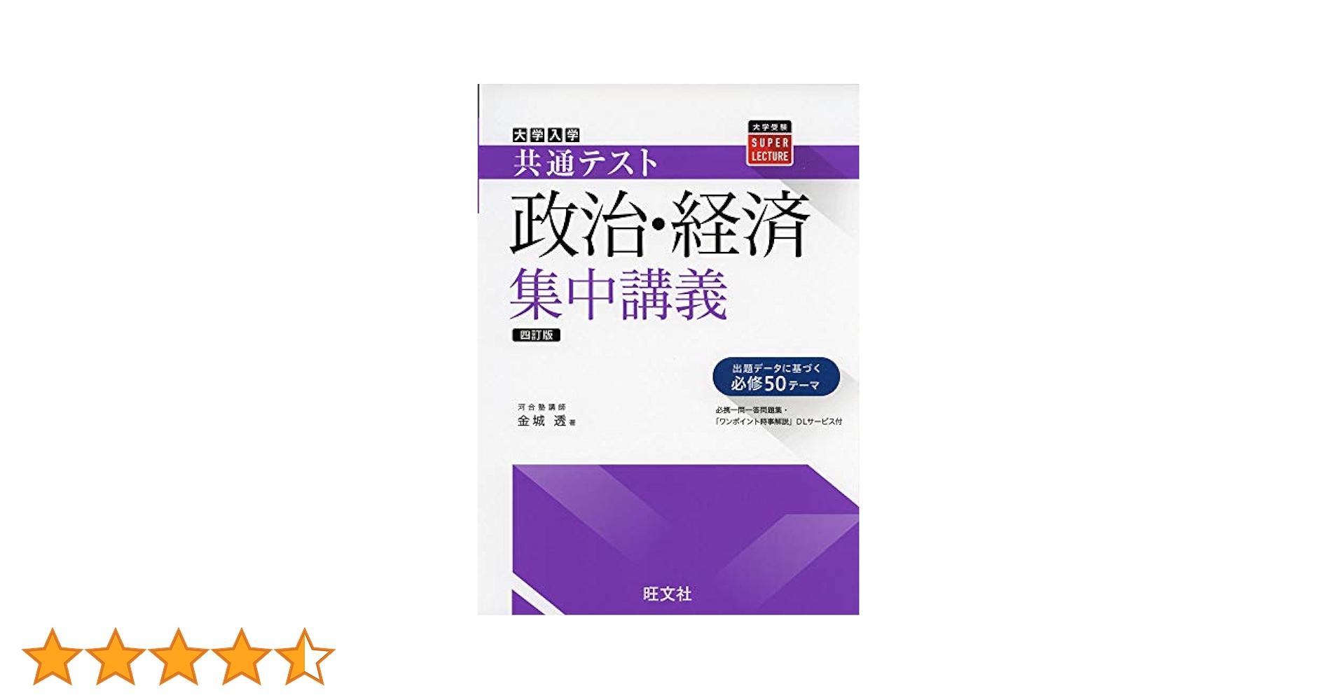 共通テスト政治・経済集中講義 四訂版 (大学受験SUPER LECTURE